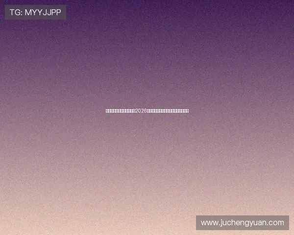 快乐星球娱乐馆全方位呈现2026年世界杯赛事精彩瞬间与球迷互动活动
